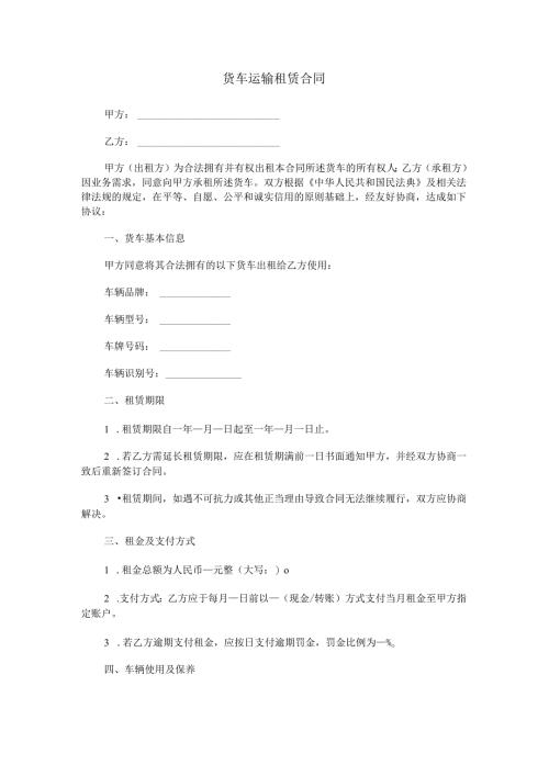 货车运输租赁合同范本Word模板.docx
