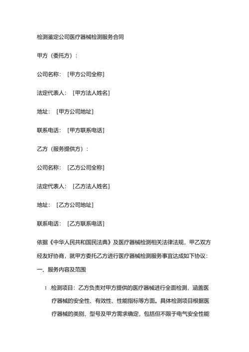 检测鉴定公司医疗器械检测服务合同.docx