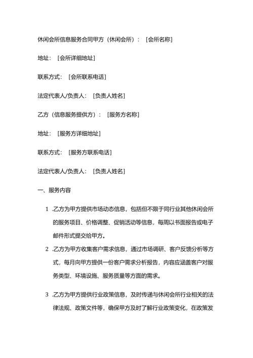 休闲会所信息服务合同.docx