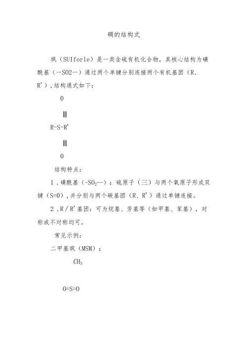 砜的结构式.docx