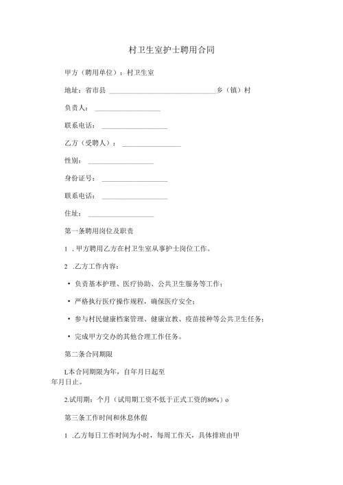 村卫生室聘用护士合同范本Word模板.docx