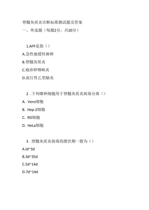 脊髓灰质炎诊断标准测试题及答案.docx