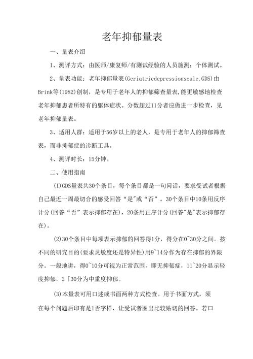 老年抑郁量表.docx
