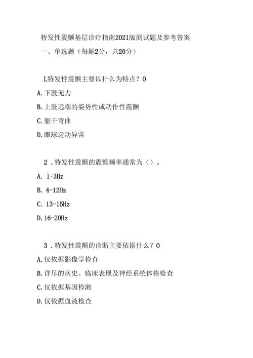 特发性震颤基层诊疗指南2021版测试题及参考答案.docx