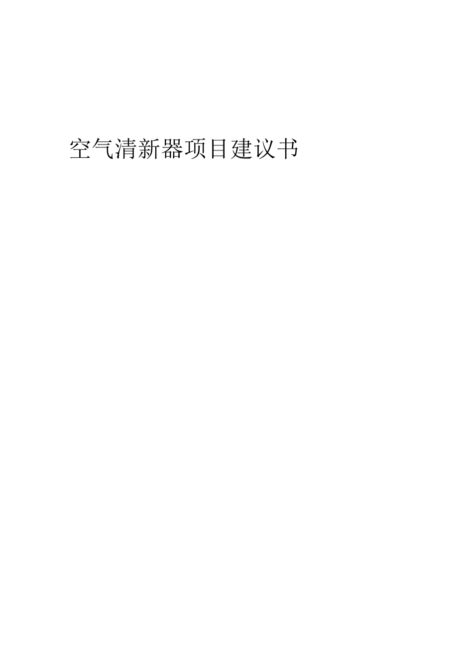2025年空气清新器项目建议书.docx_第1页