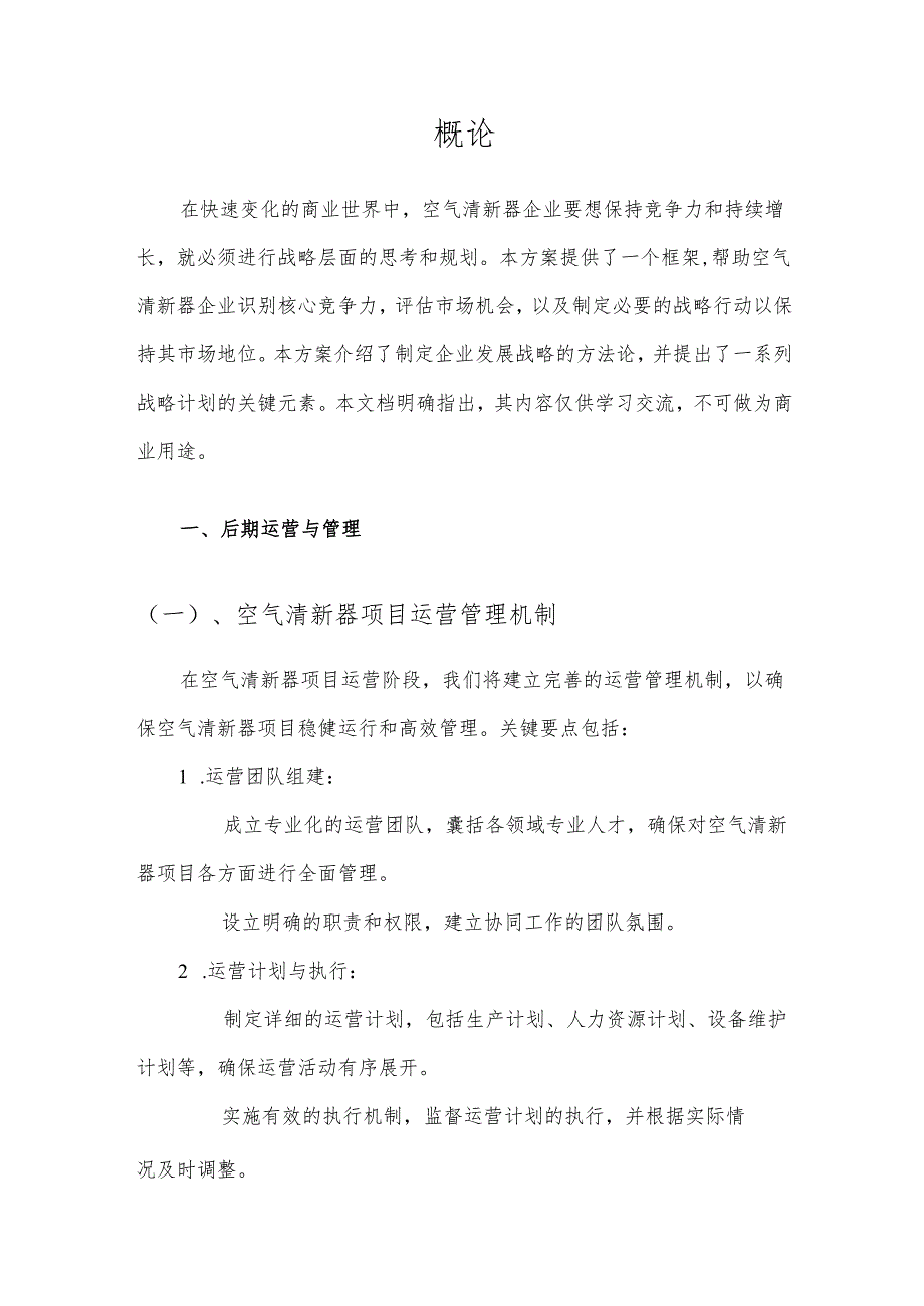 2025年空气清新器项目建议书.docx_第3页