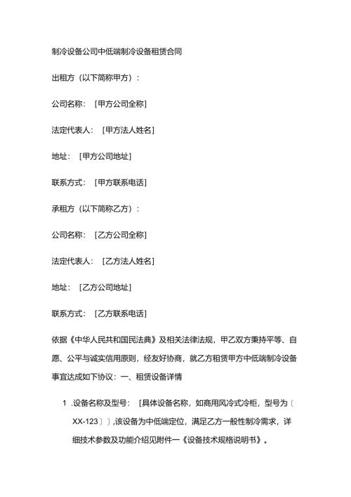 制冷设备公司中低端制冷设备租赁合同.docx