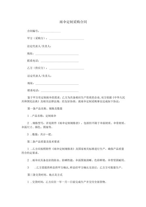 雨伞定制采购合同范本Word模板.docx
