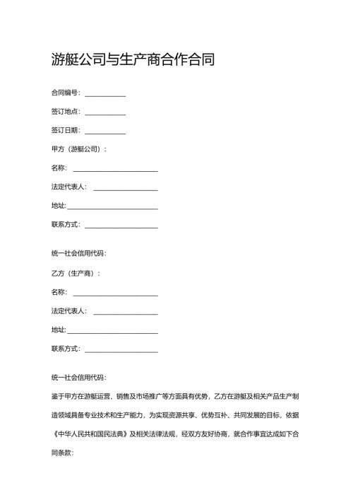 游艇公司与生产商合作合同.docx