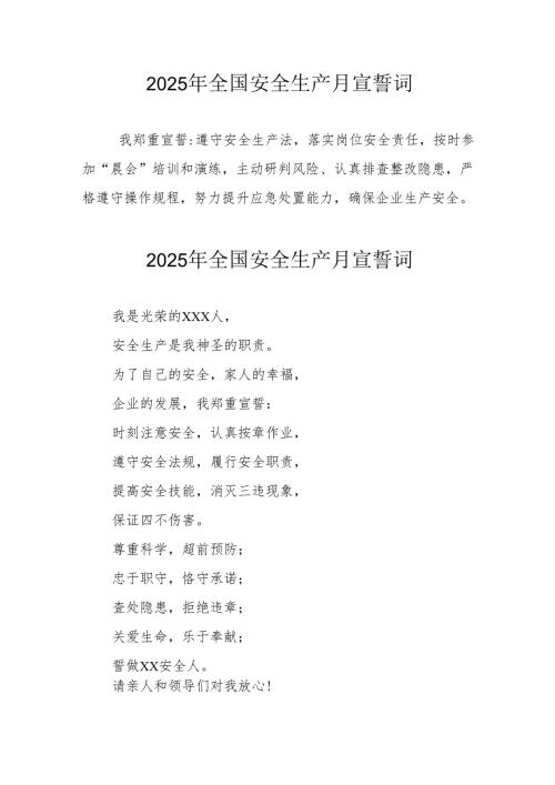 2025年《安全生产月》个人宣誓词 （合计3份）.docx