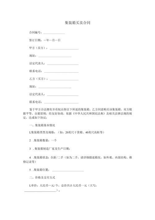 集装箱买卖合同范本Word模板.docx