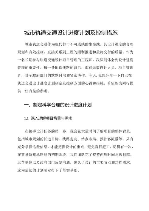 城市轨道交通设计进度计划及控制措施.docx