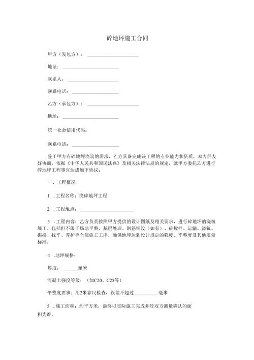 砼地坪施工合同范本Word模板.docx