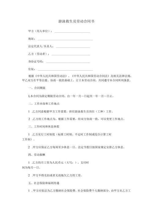 游泳救生员劳动合同书范本Word模板.docx