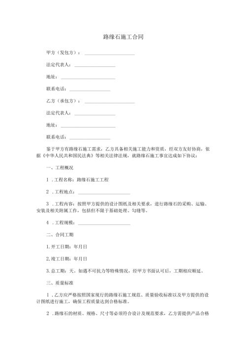 路缘石施工合同范本Word模板.docx