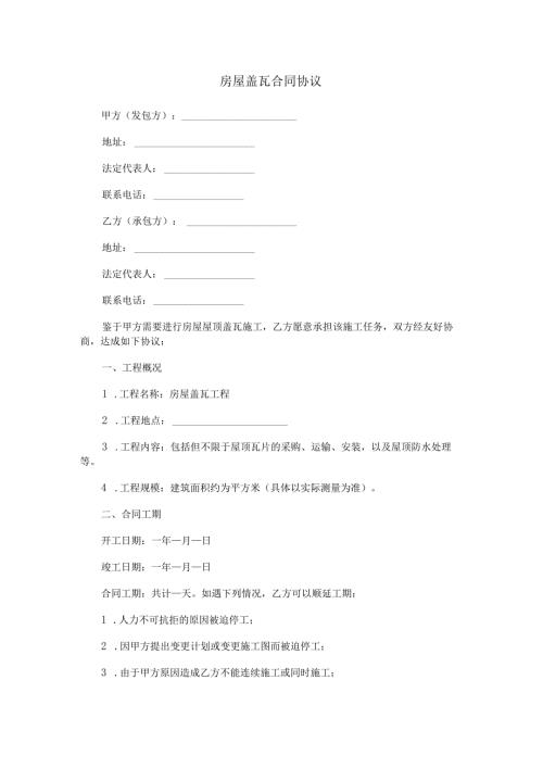 房屋盖瓦合同协议范本Word模板.docx