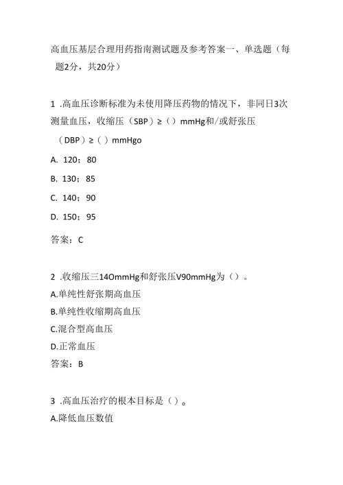 高血压基层合理用药指南测试题及参考答案.docx