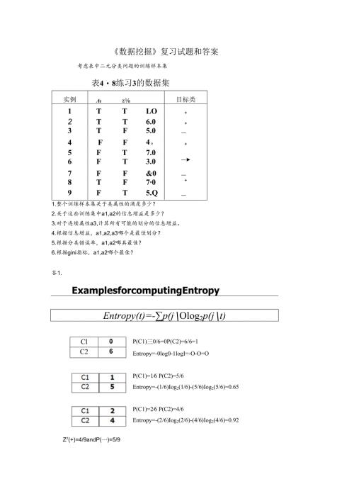 《数据挖掘》习题库及答案.docx