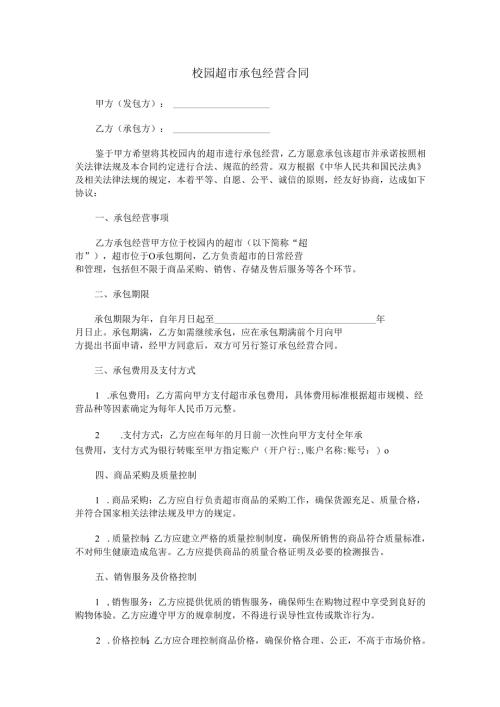 校园超市承包经营合同范本Word模板.docx