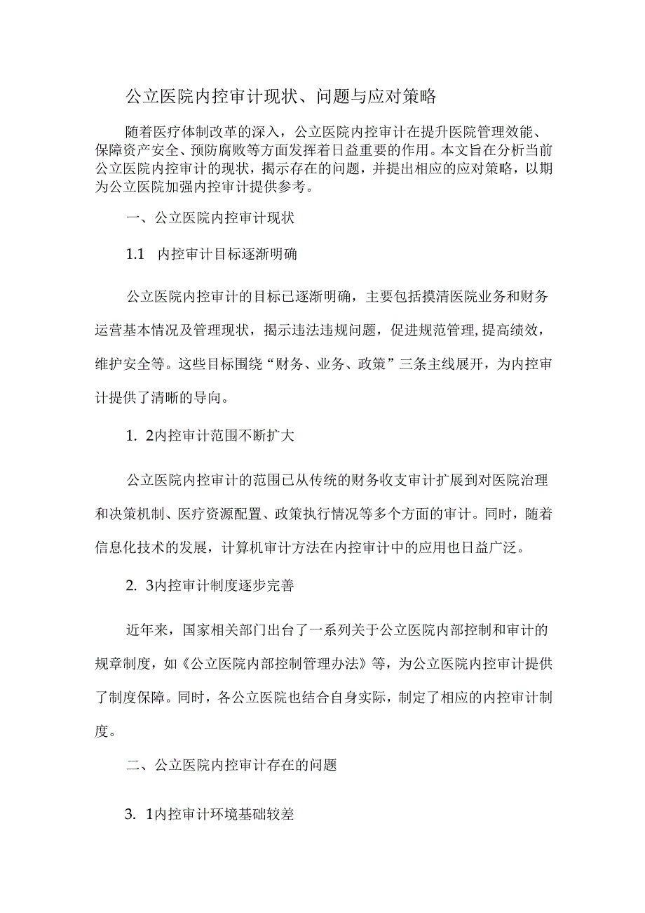 公立医院内控审计现状、问题与应对策略.docx_第1页