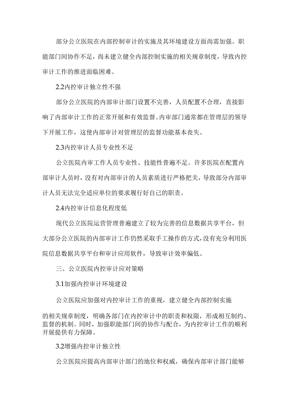 公立医院内控审计现状、问题与应对策略.docx_第2页