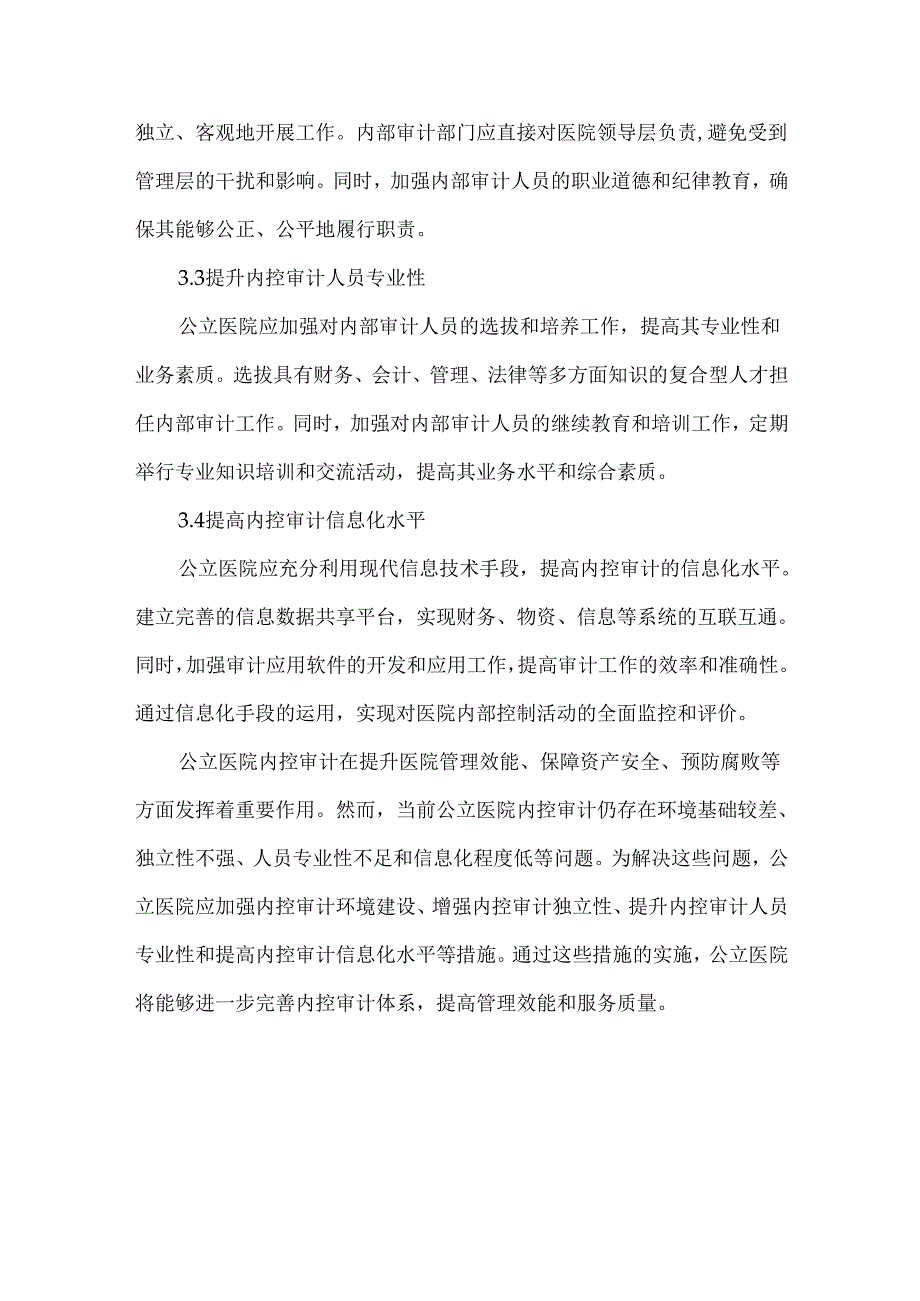 公立医院内控审计现状、问题与应对策略.docx_第3页
