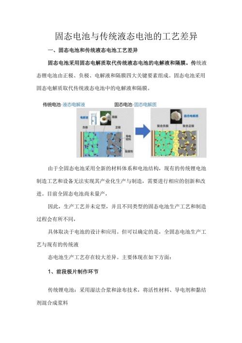 固态电池与传统液态电池的工艺差异.docx