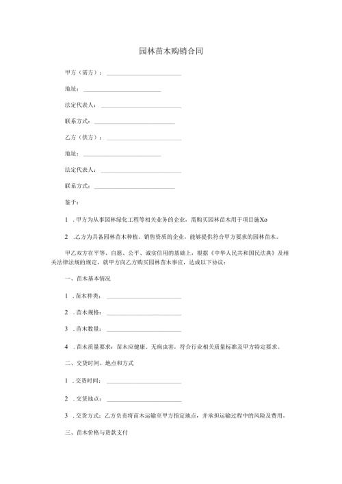 园林苗木购销合同范本Word模板.docx