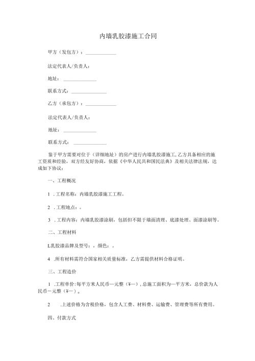 内墙乳胶漆施工合同范本Word模板.docx