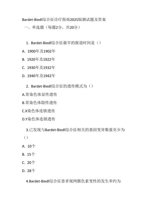 Bardet-Biedl 综合征诊疗指南2025 版测试题及答案.docx
