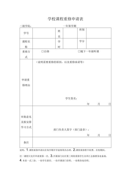 学校课程重修申请表.docx