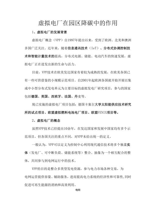虚拟电厂在园区降碳中的作用.docx