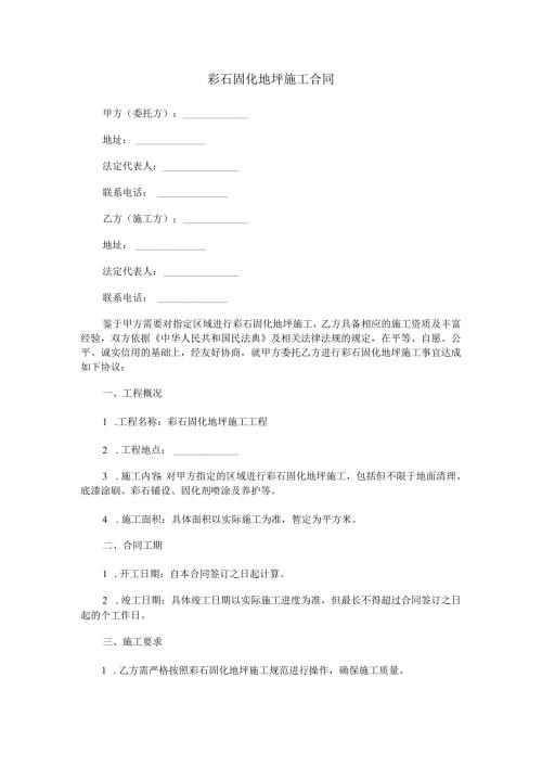 彩石固化地坪施工合同范本Word模板.docx