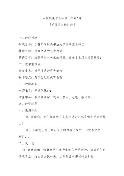人美版美术七年级上册第1课《赏书法之韵》教案.docx