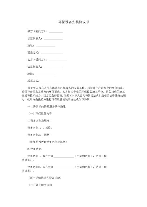 安装环保设备协议书范本Word模板.docx
