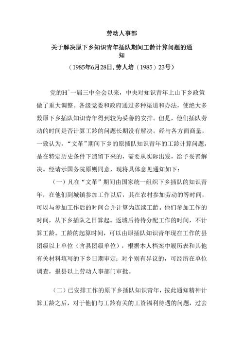 劳动人事部关于解决原下乡知识青年插队期间工龄计算问题.docx