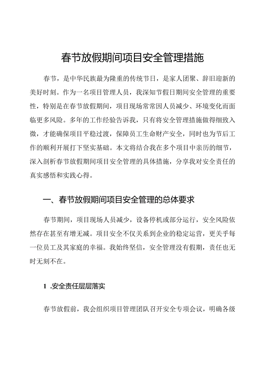 春节放假期间项目安全管理措施.docx_第1页