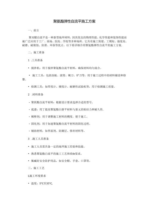聚氨酯弹性自流平施工方案.docx