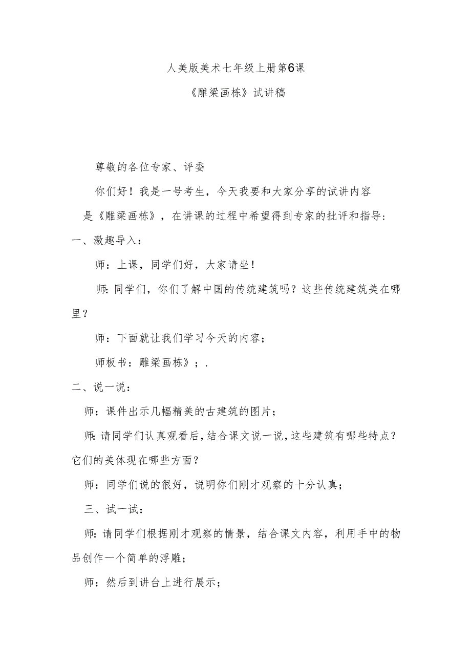 人美版七年级上册美术第6课《雕梁画栋》试讲稿.docx_第1页