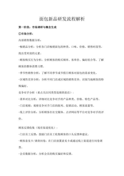 面包新品研发流程解析.docx