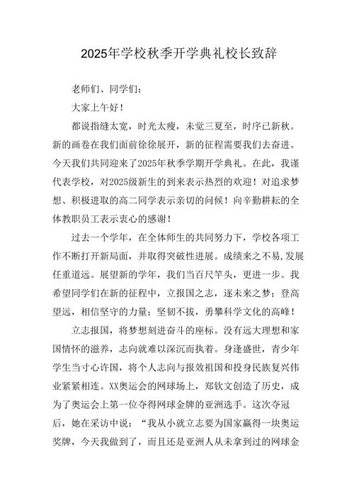 学校2025年《秋季开学典礼》校长发言致辞 （4份）_58.docx