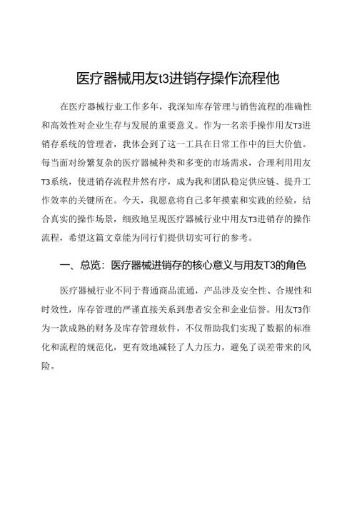 医疗器械用友t3进销存操作流程他.docx