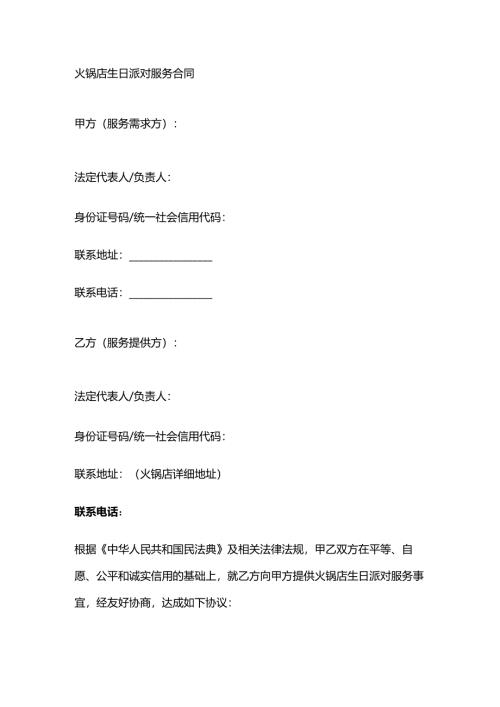 火锅店生日派对服务合同.docx