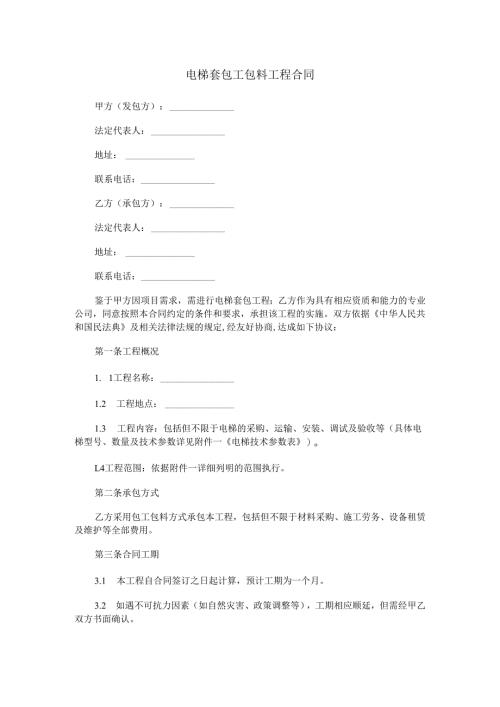 电梯套包工包料工程合同范本Word模板.docx