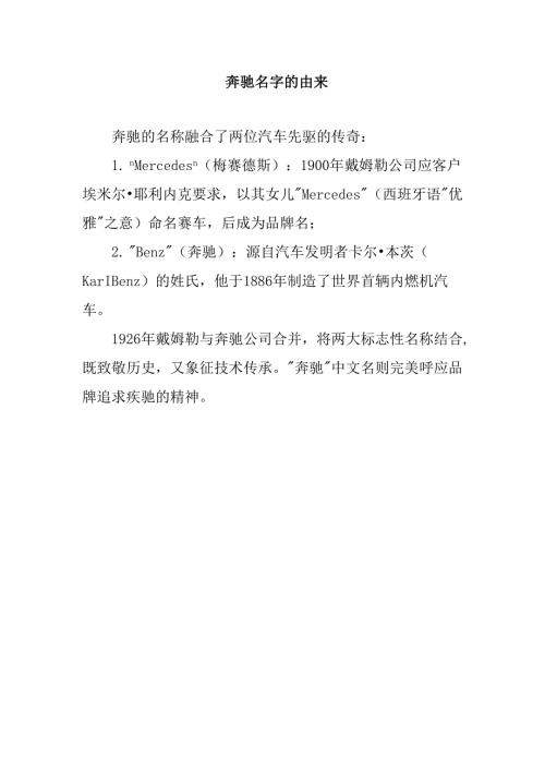 奔驰名字的由来.docx