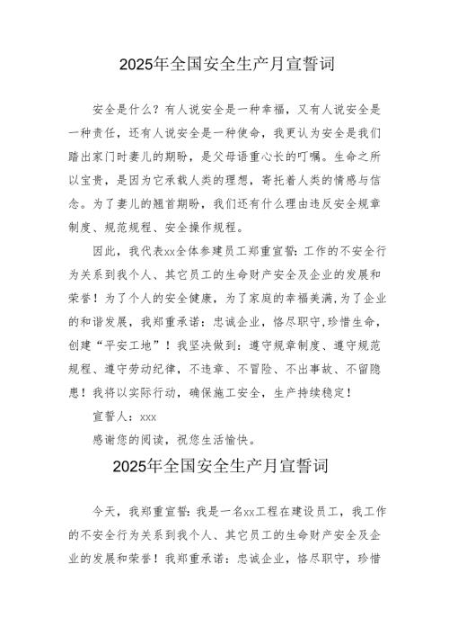 2025年《安全生产月》个人宣誓词 （3份）_62.docx