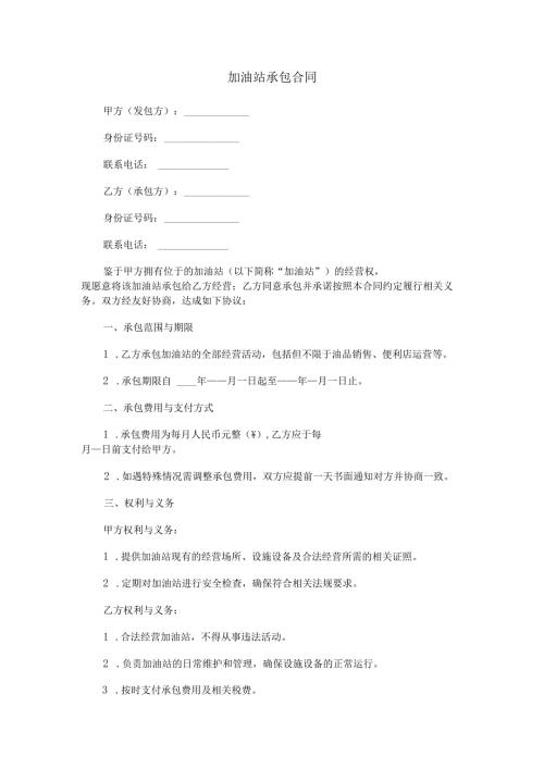 加油站承包合同简单版.docx