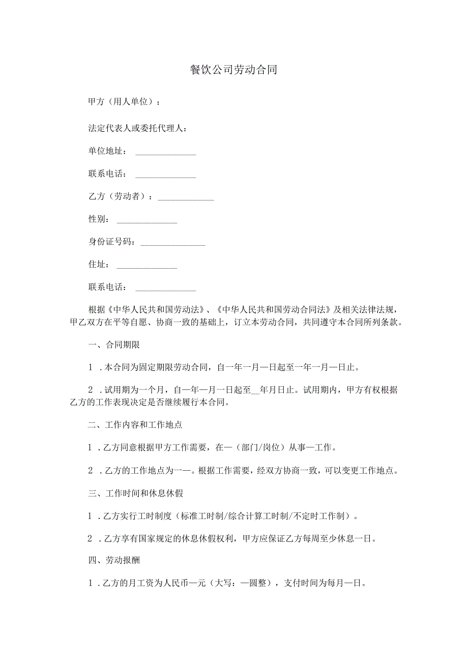 餐饮公司劳动合同范本Word模板.docx_第1页