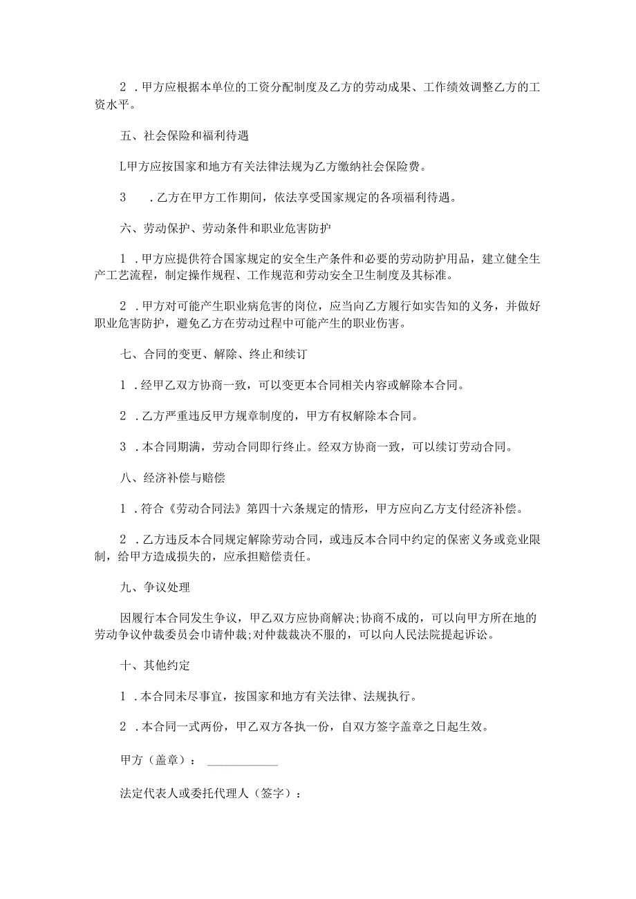 餐饮公司劳动合同范本Word模板.docx_第2页