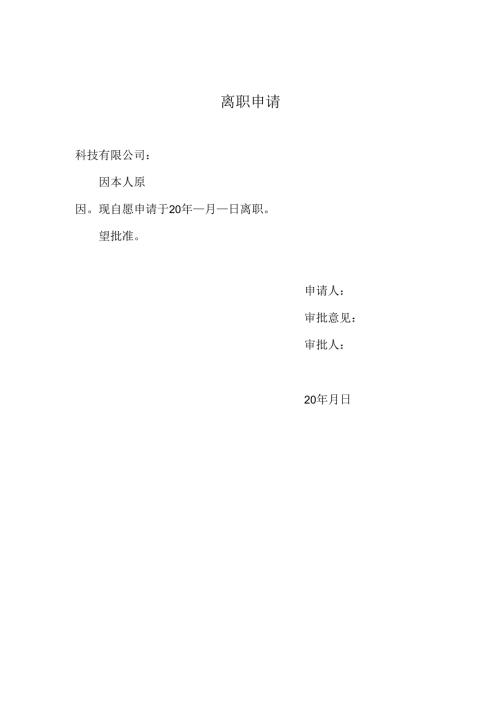 离职申请.docx